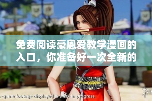 免费阅读豪恩爱教学漫画的入口，你准备好一次全新的体验了吗
