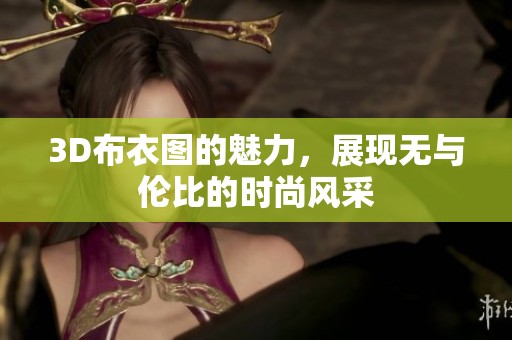 3D布衣图的魅力，展现无与伦比的时尚风采