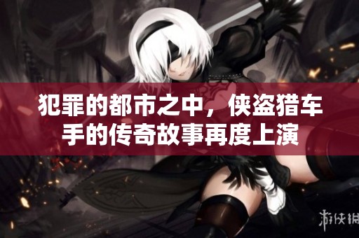 犯罪的都市之中，侠盗猎车手的传奇故事再度上演