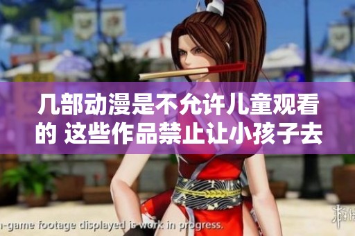 几部动漫是不允许儿童观看的 这些作品禁止让小孩子去看