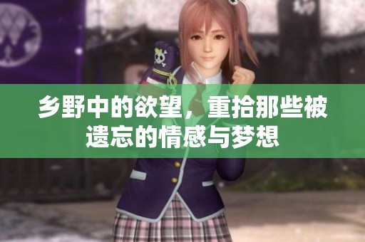 乡野中的欲望，重拾那些被遗忘的情感与梦想