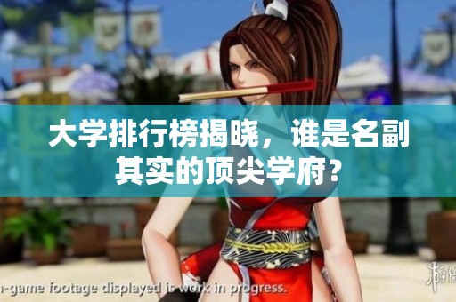 大学排行榜揭晓，谁是名副其实的顶尖学府？