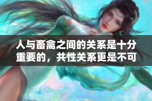 人与畜禽之间的关系是十分重要的，共性关系更是不可忽视的因素