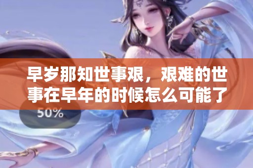 早岁那知世事艰，艰难的世事在早年的时候怎么可能了解呢