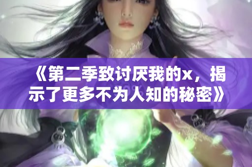 《第二季致讨厌我的x，揭示了更多不为人知的秘密》