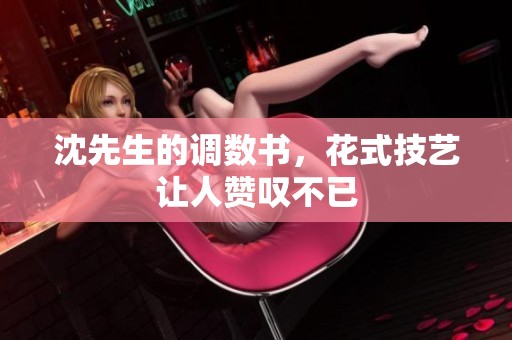 沈先生的调数书，花式技艺让人赞叹不已