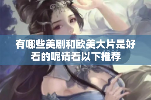 有哪些美剧和欧美大片是好看的呢请看以下推荐