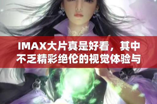 IMAX大片真是好看，其中不乏精彩绝伦的视觉体验与震撼的故事情节