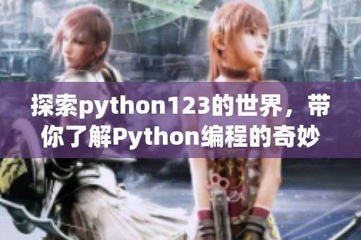 探索python123的世界，带你了解Python编程的奇妙之旅