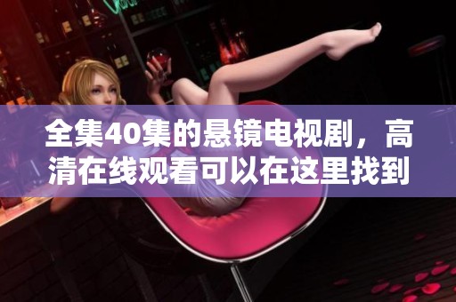 全集40集的悬镜电视剧，高清在线观看可以在这里找到
