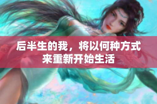 后半生的我，将以何种方式来重新开始生活