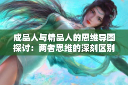 成品人与精品人的思维导图探讨：两者思维的深刻区别与联系