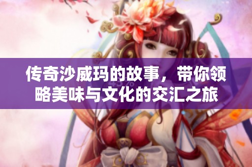 传奇沙威玛的故事，带你领略美味与文化的交汇之旅