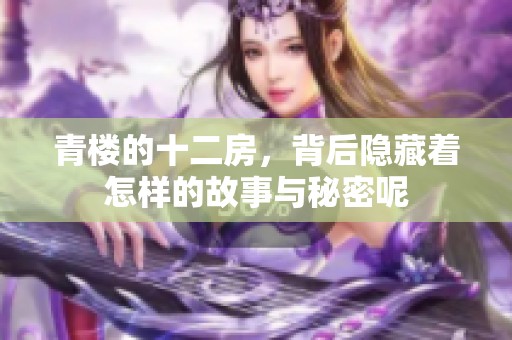 青楼的十二房，背后隐藏着怎样的故事与秘密呢