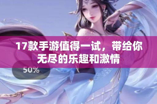 17款手游值得一试，带给你无尽的乐趣和激情