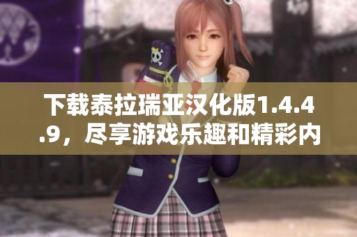 下载泰拉瑞亚汉化版1.4.4.9，尽享游戏乐趣和精彩内容