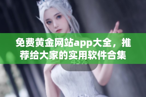免费黄金网站app大全，推荐给大家的实用软件合集