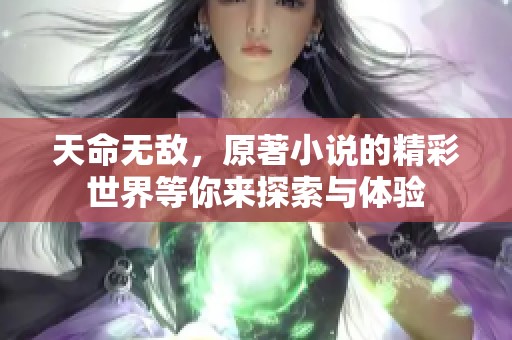 天命无敌，原著小说的精彩世界等你来探索与体验