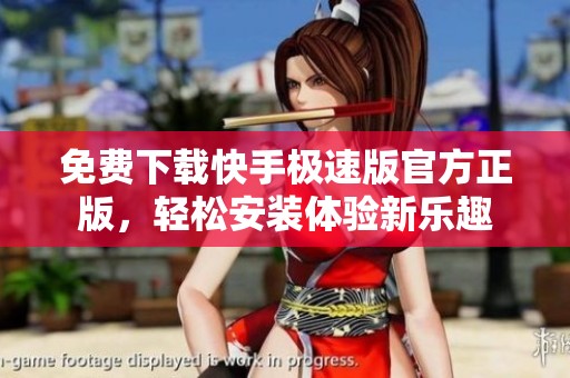 免费下载快手极速版官方正版，轻松安装体验新乐趣