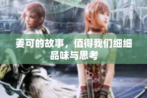 姜可的故事，值得我们细细品味与思考
