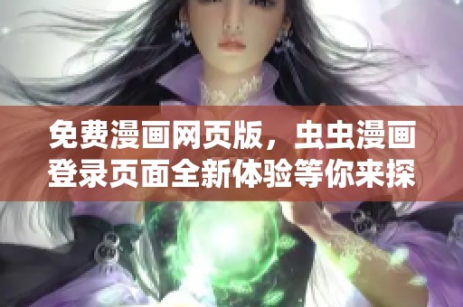 免费漫画网页版，虫虫漫画登录页面全新体验等你来探索！
