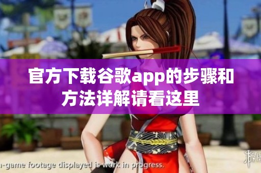 官方下载谷歌app的步骤和方法详解请看这里
