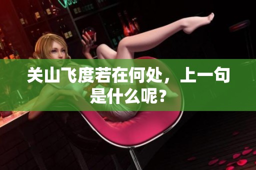 关山飞度若在何处，上一句是什么呢？