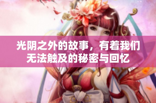光阴之外的故事，有着我们无法触及的秘密与回忆