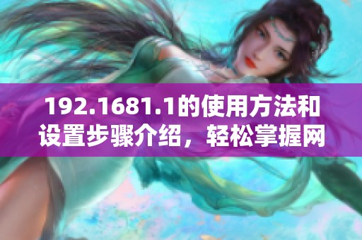 192.1681.1的使用方法和设置步骤介绍，轻松掌握网络配置技巧