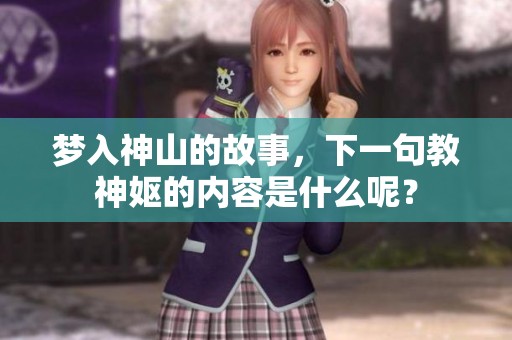 梦入神山的故事，下一句教神妪的内容是什么呢？