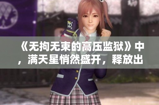 《无拘无束的高压监狱》中，满天星悄然盛开，释放出希望的光芒