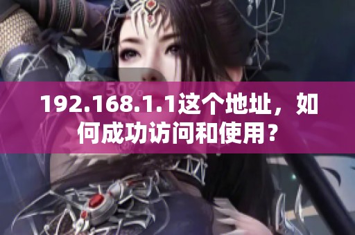 192.168.1.1这个地址，如何成功访问和使用？