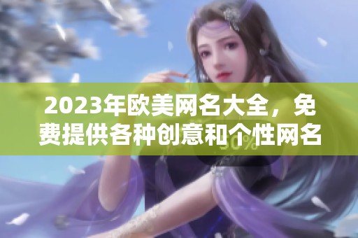 2023年欧美网名大全，免费提供各种创意和个性网名选择