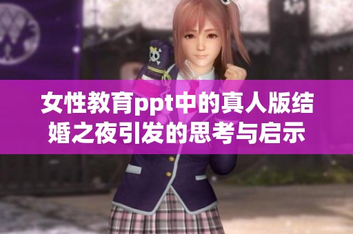 女性教育ppt中的真人版结婚之夜引发的思考与启示