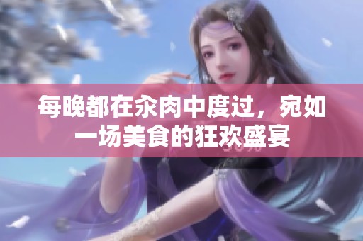 每晚都在汆肉中度过，宛如一场美食的狂欢盛宴