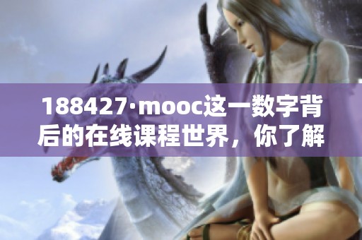 188427·mooc这一数字背后的在线课程世界，你了解过吗？