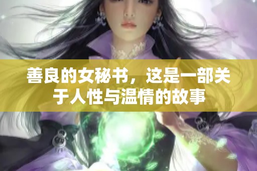 善良的女秘书，这是一部关于人性与温情的故事