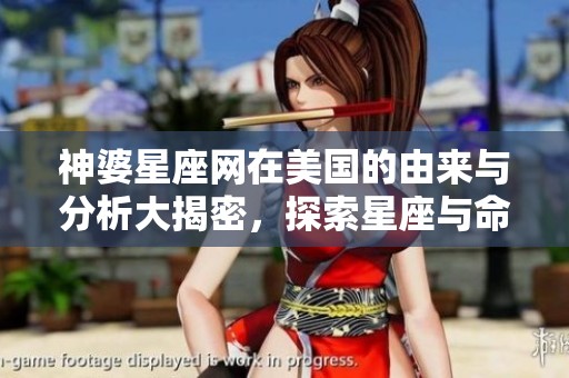 神婆星座网在美国的由来与分析大揭密，探索星座与命运的奥秘