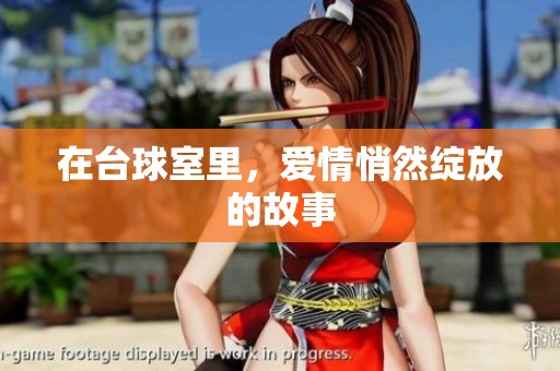 在台球室里，爱情悄然绽放的故事