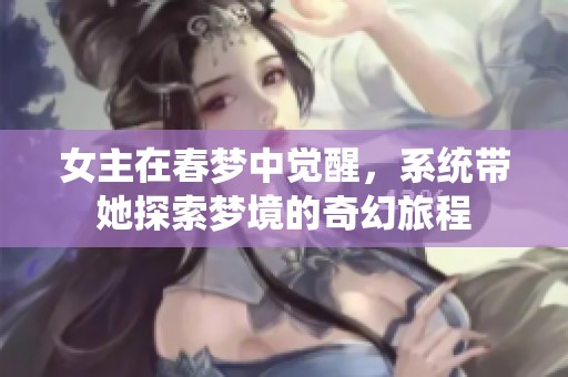 女主在春梦中觉醒，系统带她探索梦境的奇幻旅程