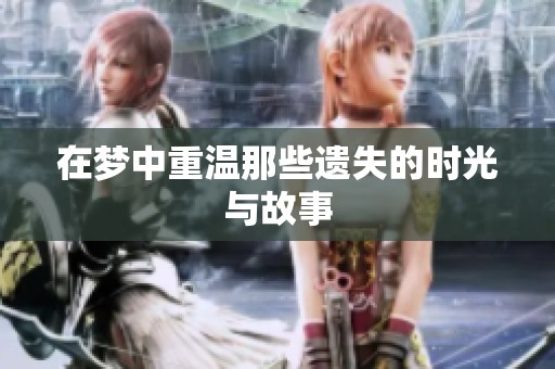 在梦中重温那些遗失的时光与故事
