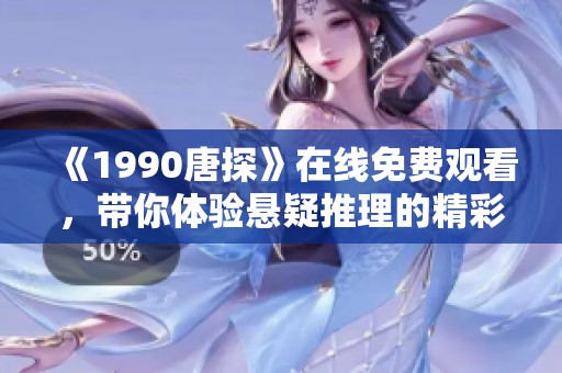 《1990唐探》在线免费观看，带你体验悬疑推理的精彩故事！