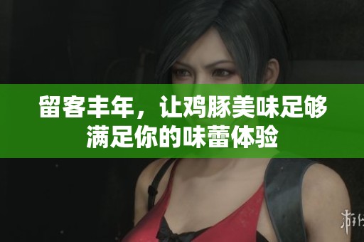 留客丰年，让鸡豚美味足够满足你的味蕾体验