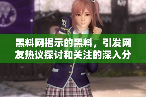 黑料网揭示的黑料，引发网友热议探讨和关注的深入分析