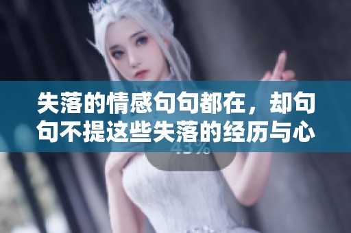 失落的情感句句都在，却句句不提这些失落的经历与心情