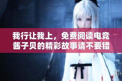 我行让我上，免费阅读电竞酱子贝的精彩故事请不要错过