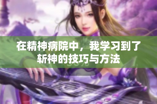 在精神病院中，我学习到了斩神的技巧与方法