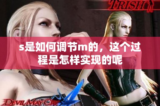 s是如何调节m的，这个过程是怎样实现的呢