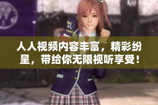 人人视频内容丰富，精彩纷呈，带给你无限视听享受！