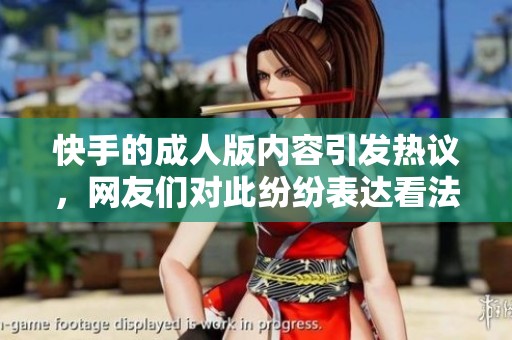 快手的**版内容引发热议，网友们对此纷纷表达看法